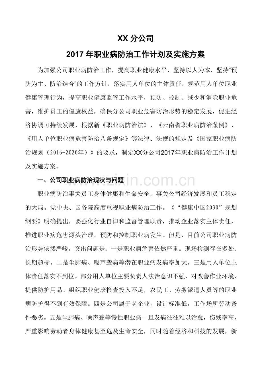 XX公司职业病防治工作计划及实施方案1.doc_第1页