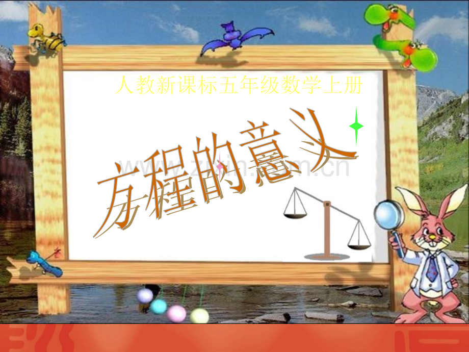 人教新课标五年级数学上册方程意义.pptx_第1页