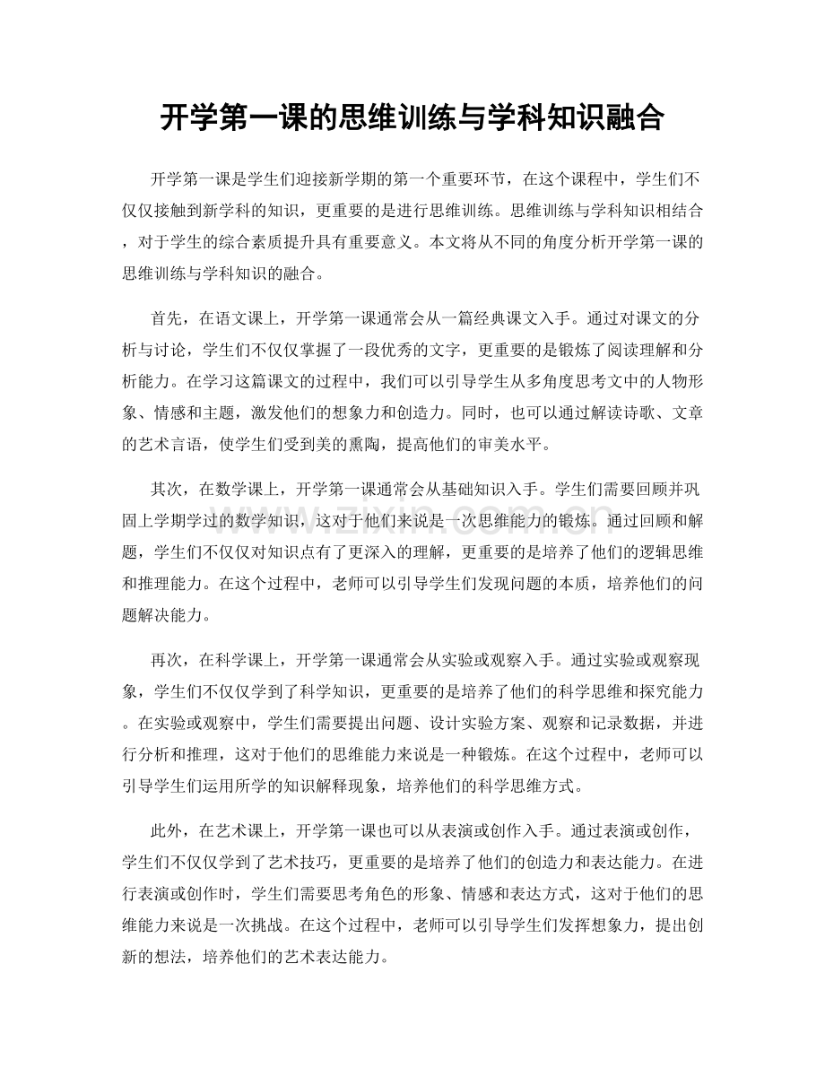 开学第一课的思维训练与学科知识融合.docx_第1页