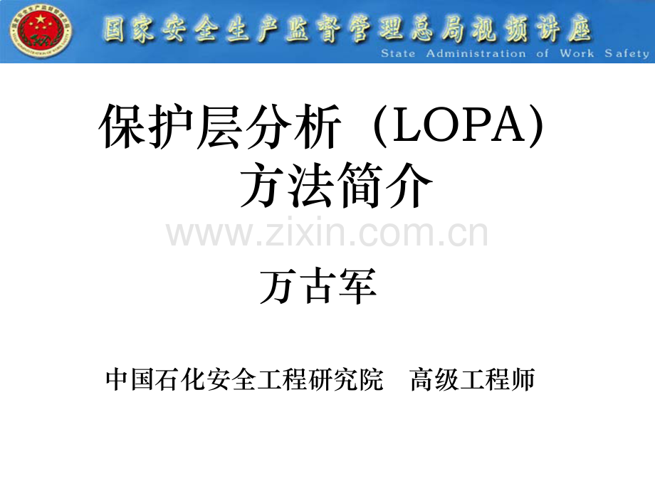 保护层分析LOPA方法简介概要.pptx_第1页