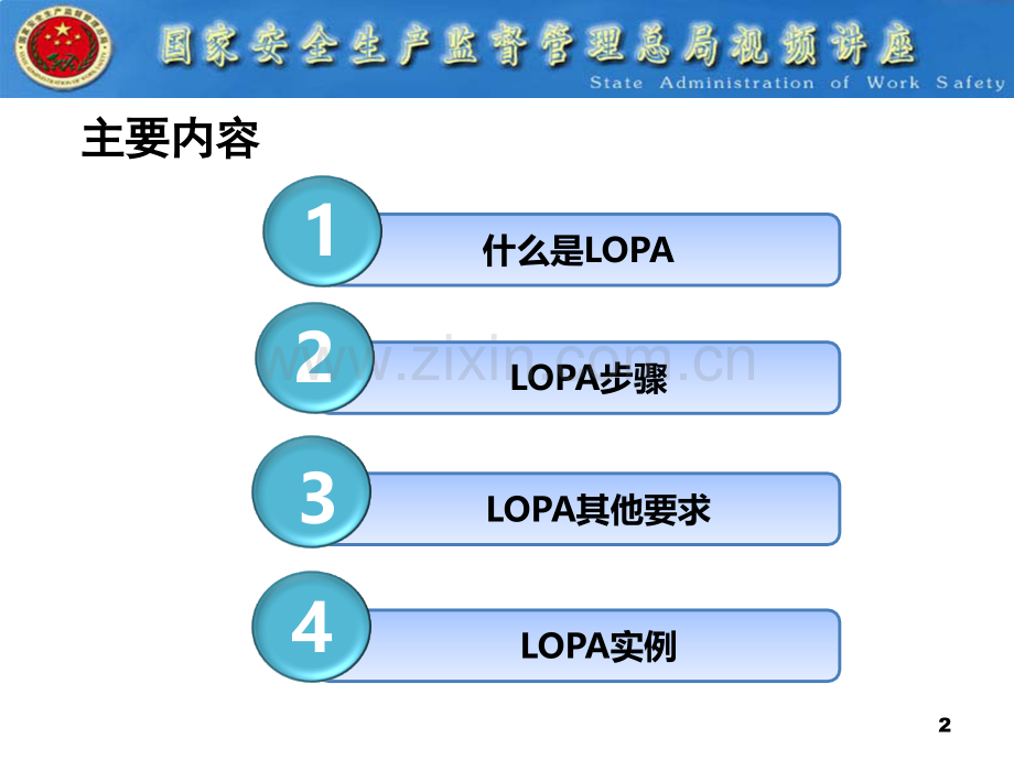 保护层分析LOPA方法简介概要.pptx_第2页