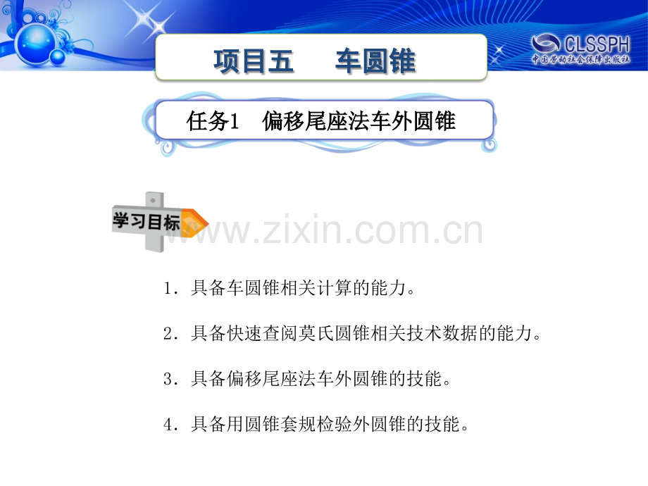 任务一偏移尾座车外圆锥.pptx_第1页