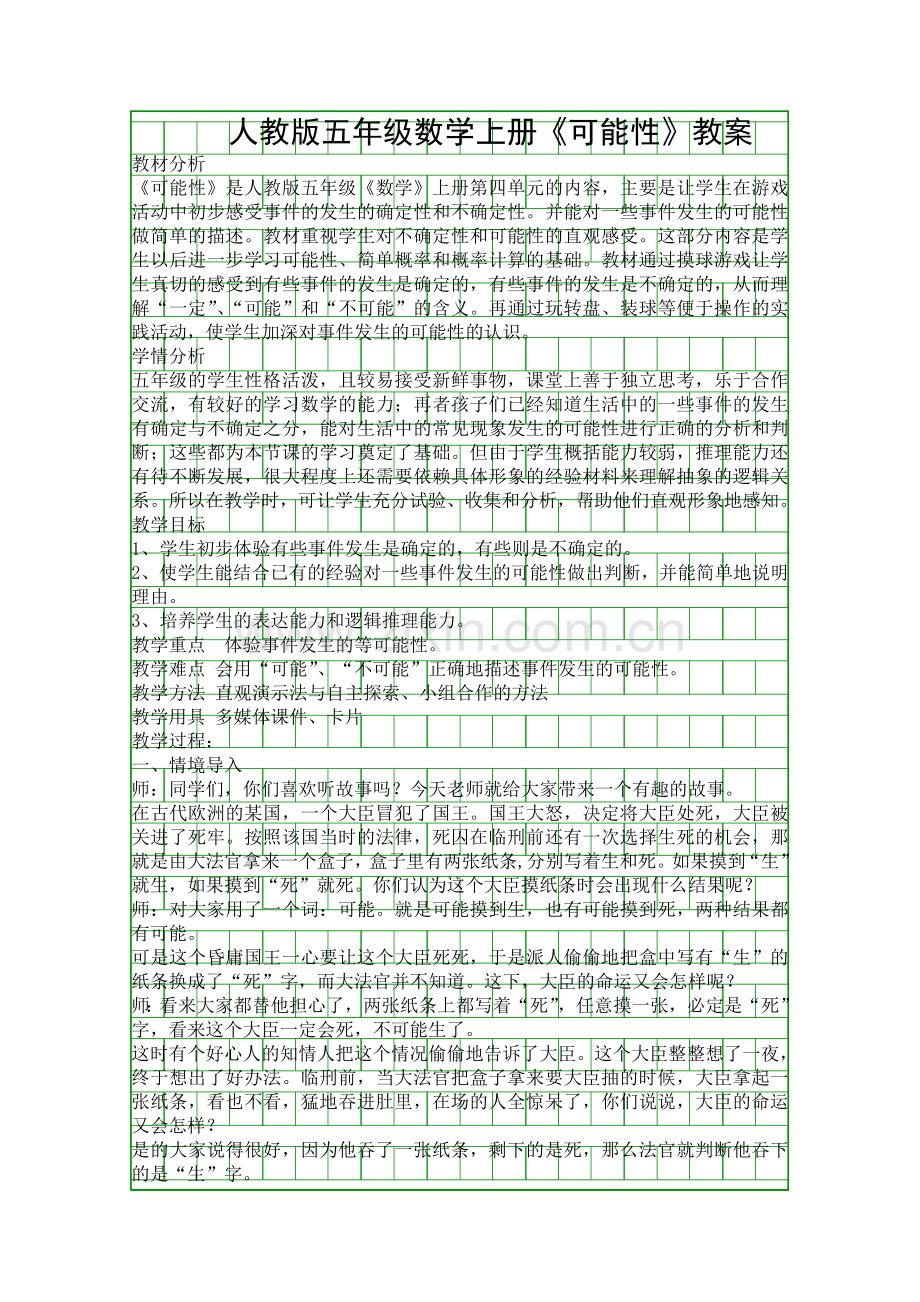 人教版五年级数学上册可能性教案.docx_第1页