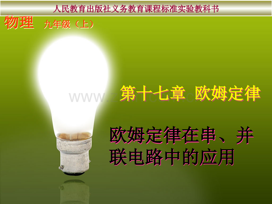 人教版174欧姆定律在串并联电路中的应用.pptx_第1页