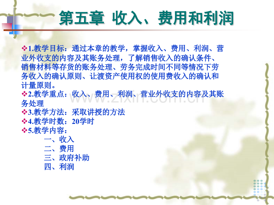 —收入费用利润.pptx_第1页