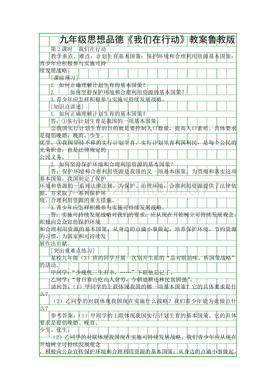 九年级思想品德我们在行动教案鲁教版.docx_第1页