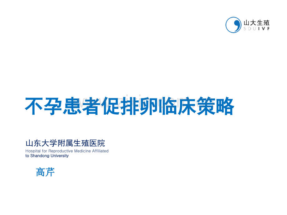 促排卵药物的临床应用.pptx_第1页