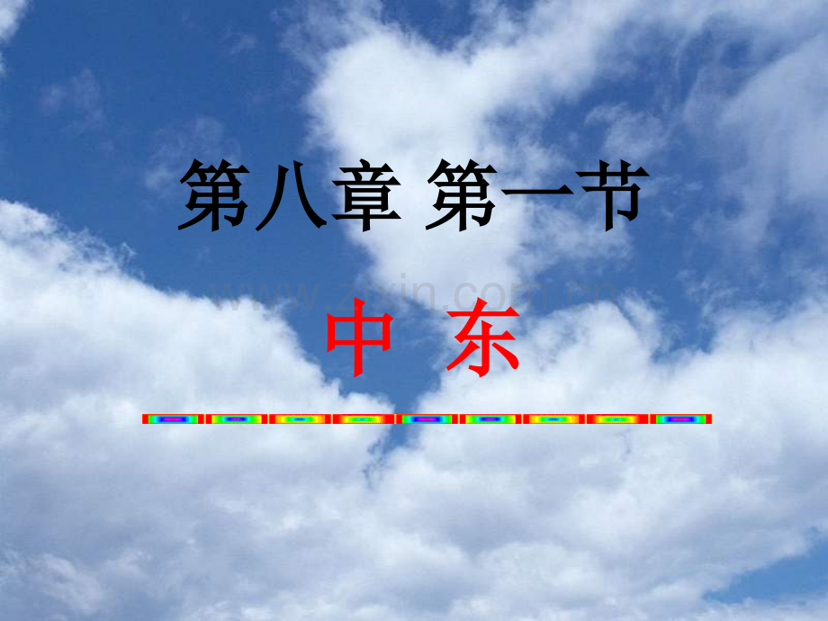 七年级地理-中东全部.pptx_第1页