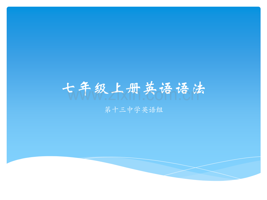 七年级上册英语语法总结讲义.pptx_第1页