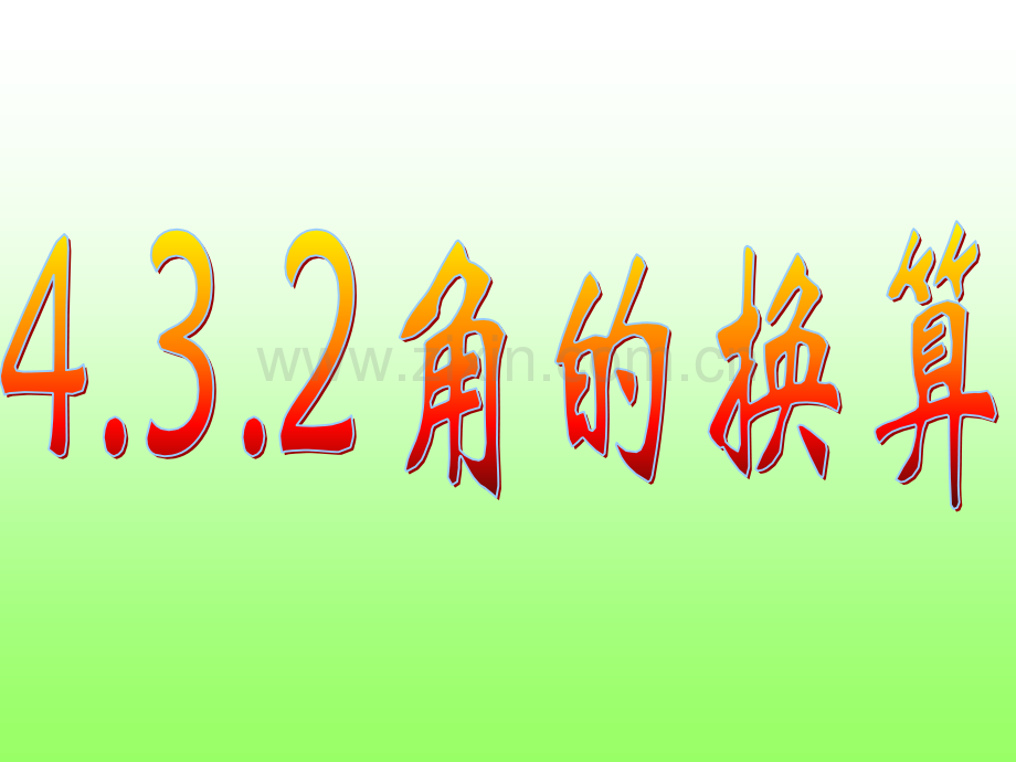 432角的换算.pptx_第1页