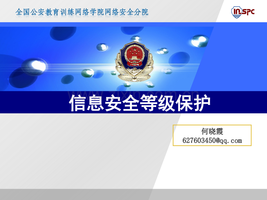 3信息安全等级保护.pptx_第1页