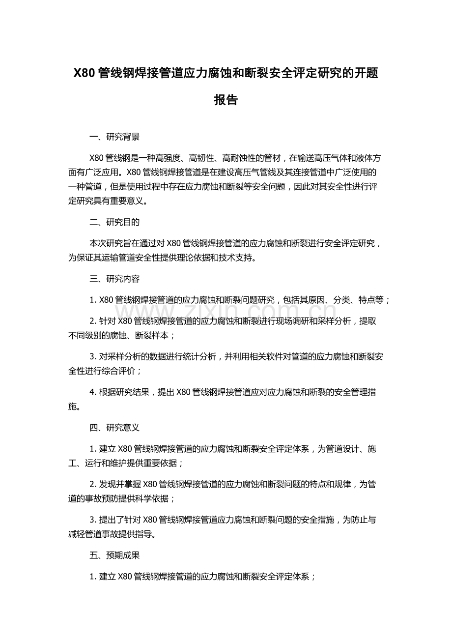 X80管线钢焊接管道应力腐蚀和断裂安全评定研究的开题报告.docx_第1页