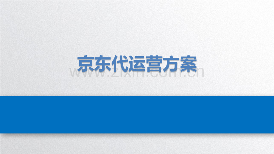 京东代运营方案.pptx_第1页