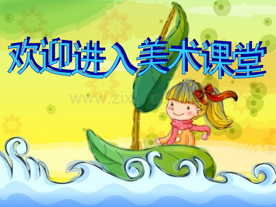 人教版美术四年级上册最受尊敬的人PPT课件.pptx_第1页