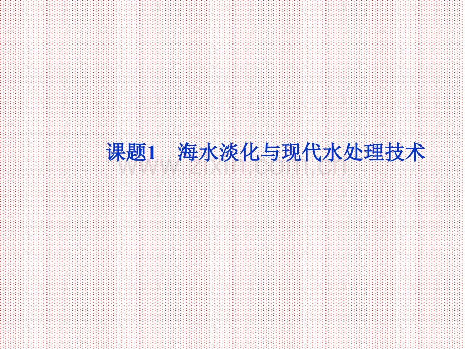 21海水淡化与现代水处理技术鲁科版选修.pptx_第1页