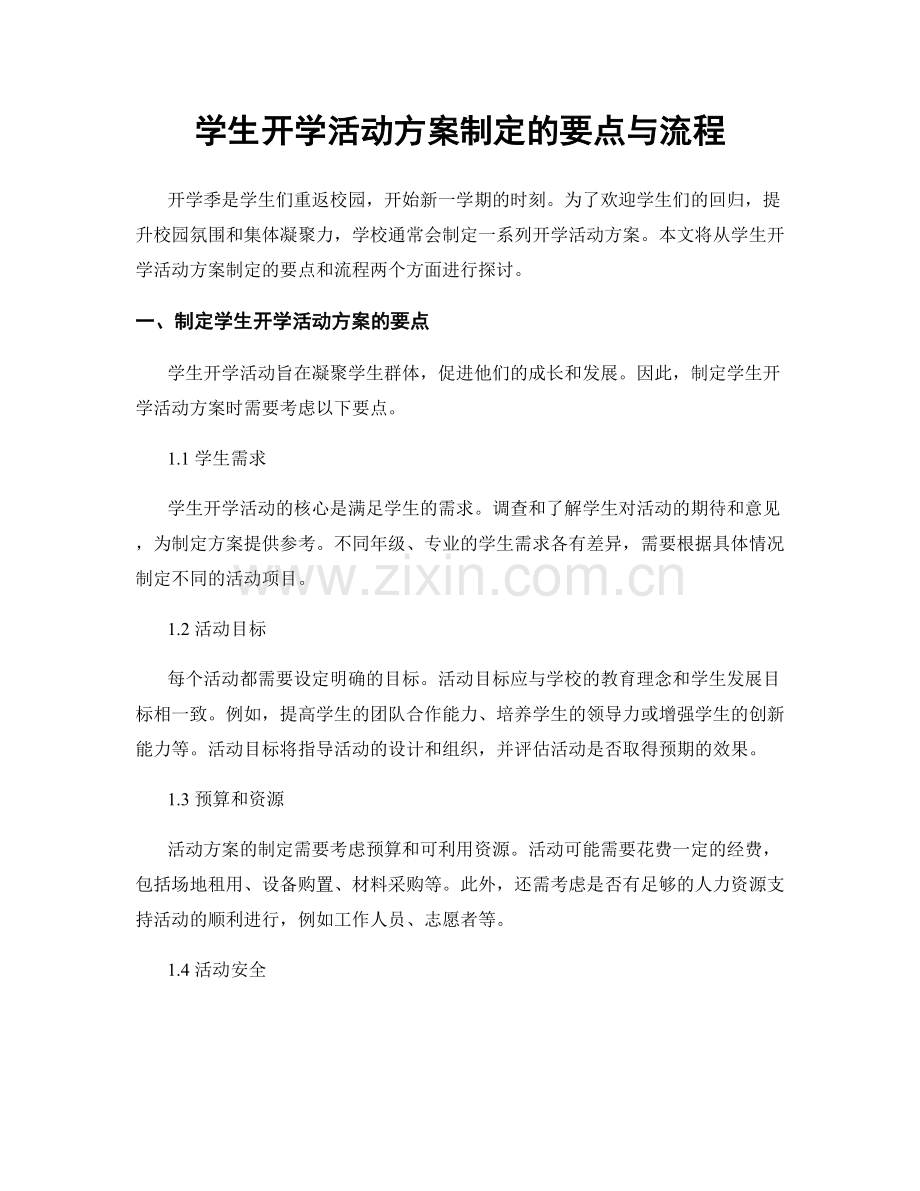 学生开学活动方案制定的要点与流程.docx_第1页
