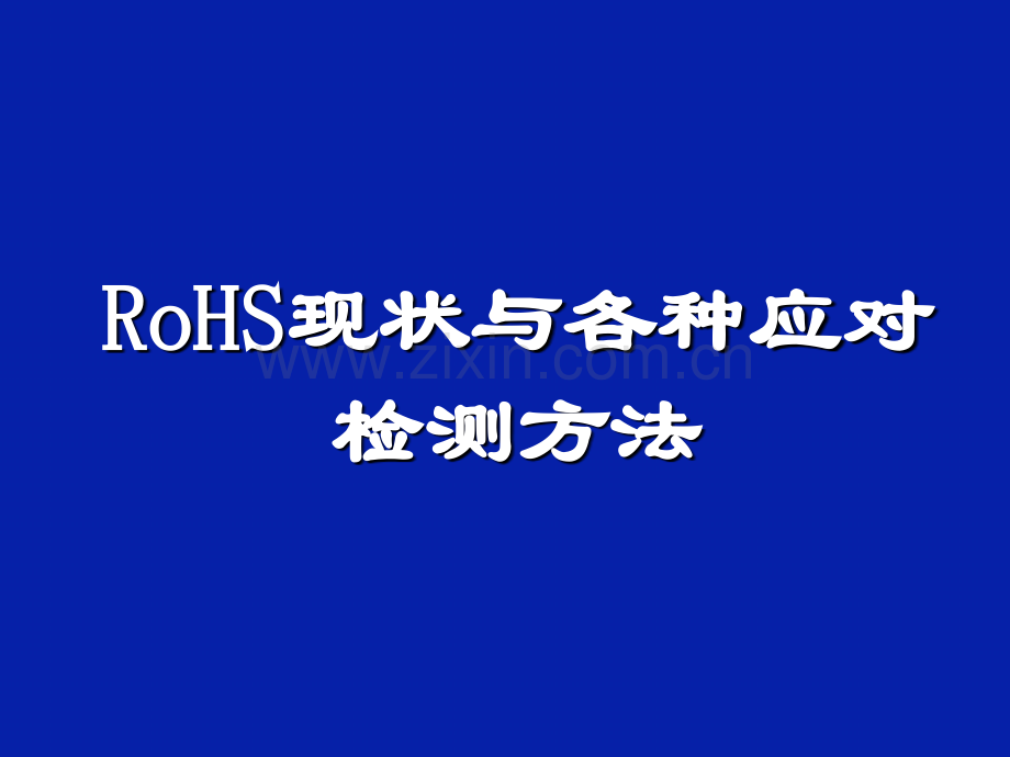 RoHS现状与各种应对检测方法解析.pptx_第1页