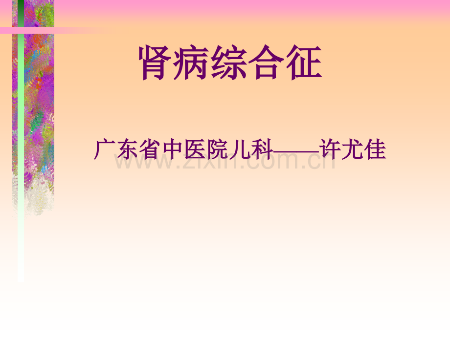 中西医儿科肾病综合征剖析.pptx_第1页