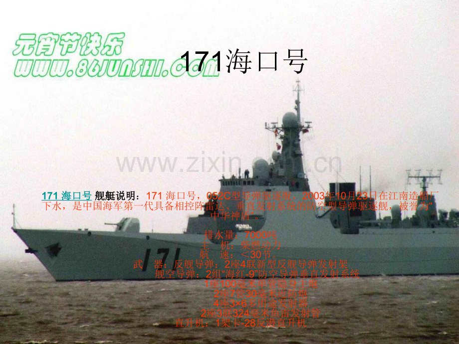 中国驱逐舰简介图文.pptx_第1页