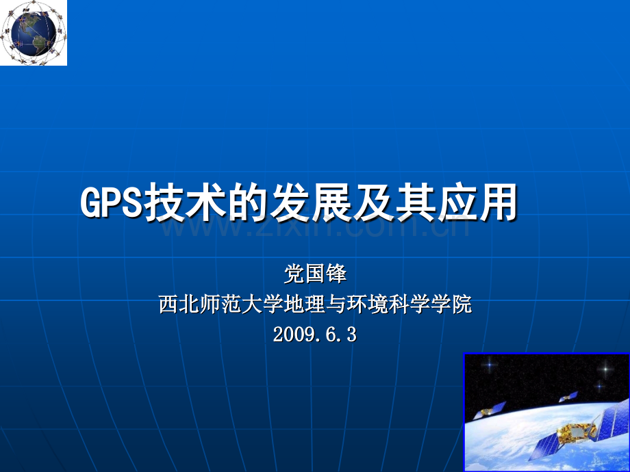 GPS发展及其应用解析.pptx_第1页
