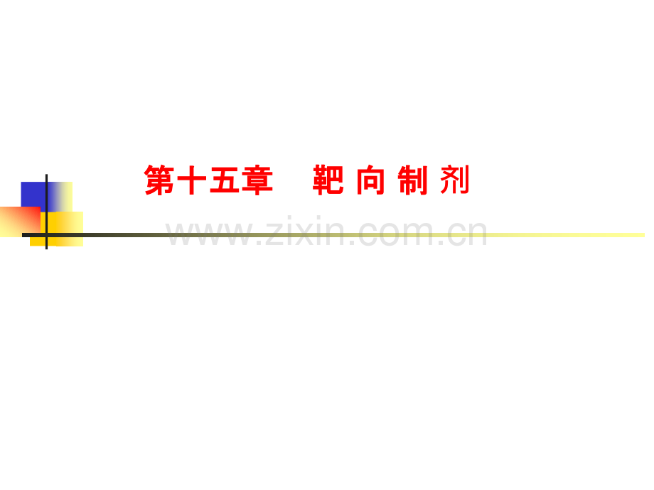 2靶向制剂.pptx_第1页