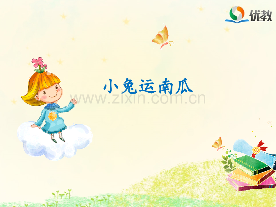 人教版语文一年级上册小兔运南瓜.pptx_第1页