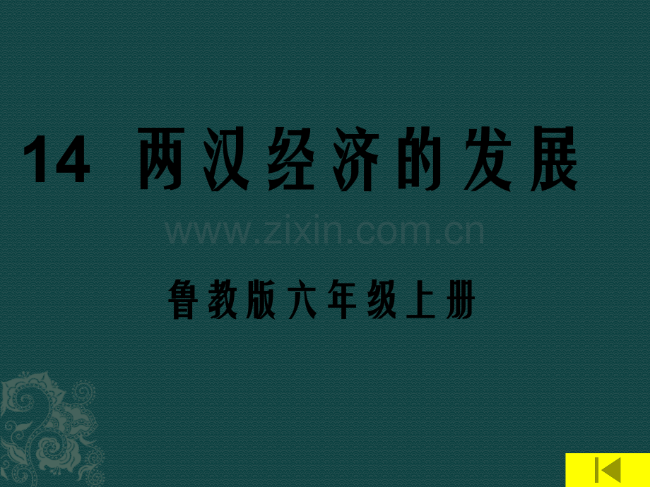 七年级历史两汉经济的发展鲁教版.pptx_第1页