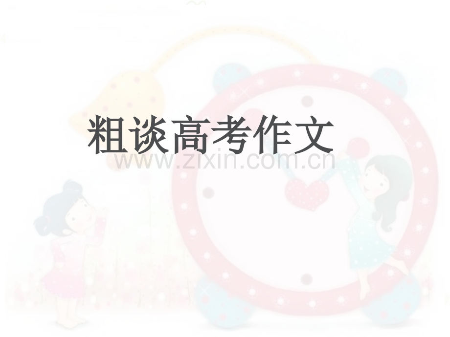 全国新课标卷高考作文评分标准.pptx_第1页