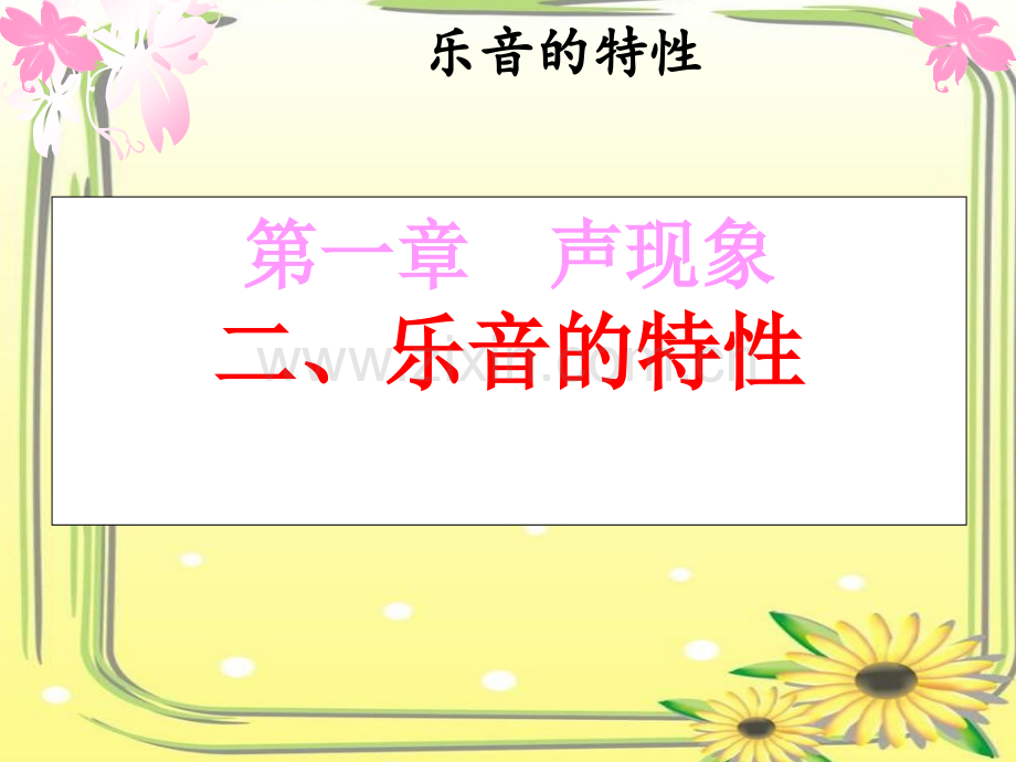 乐音的特性分析.pptx_第1页