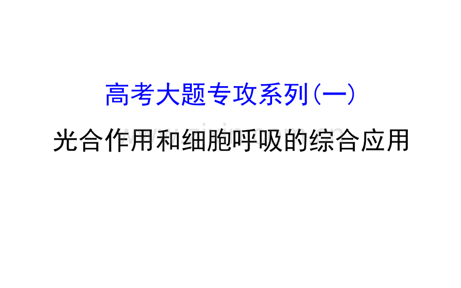 光合作用与呼吸作用一轮复习.pptx_第1页