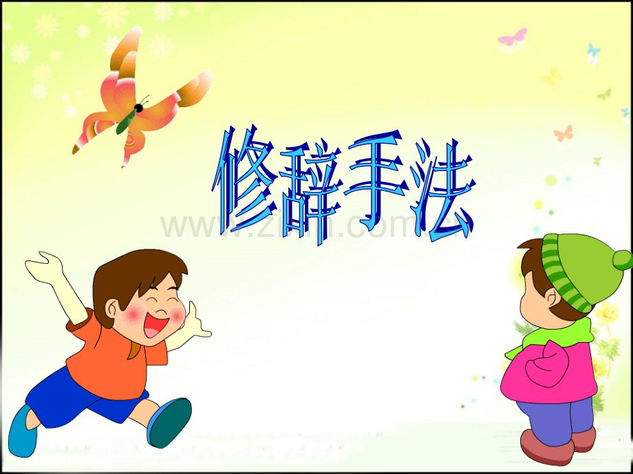 修辞手法——比喻与拟人的区分.pptx_第1页