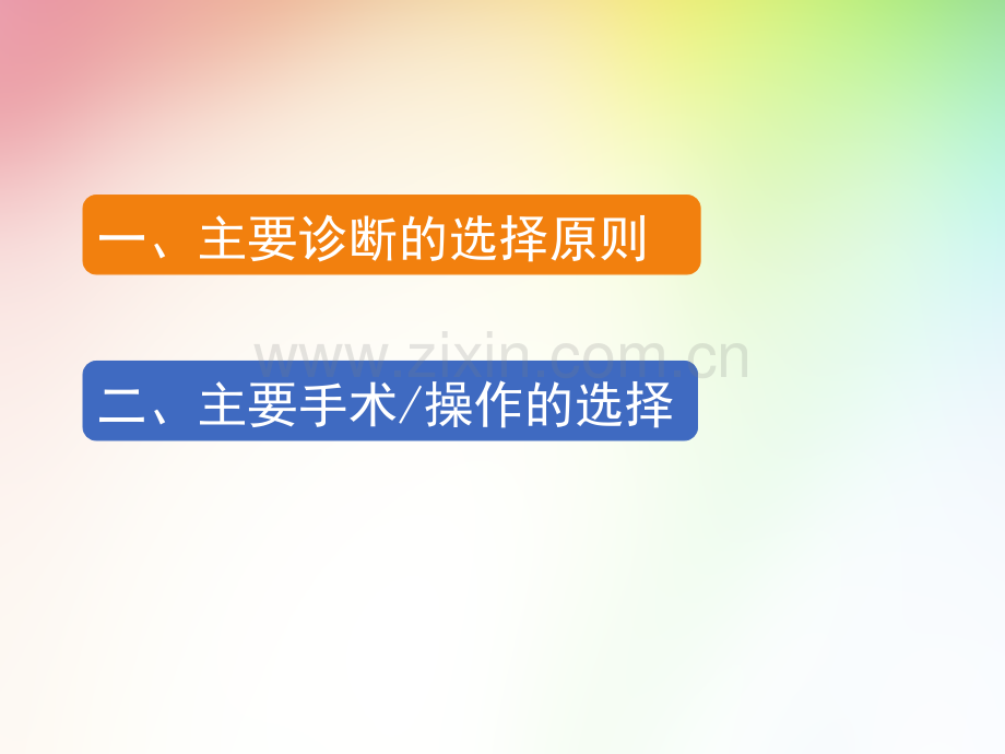主要诊断的选择原则.pptx_第1页
