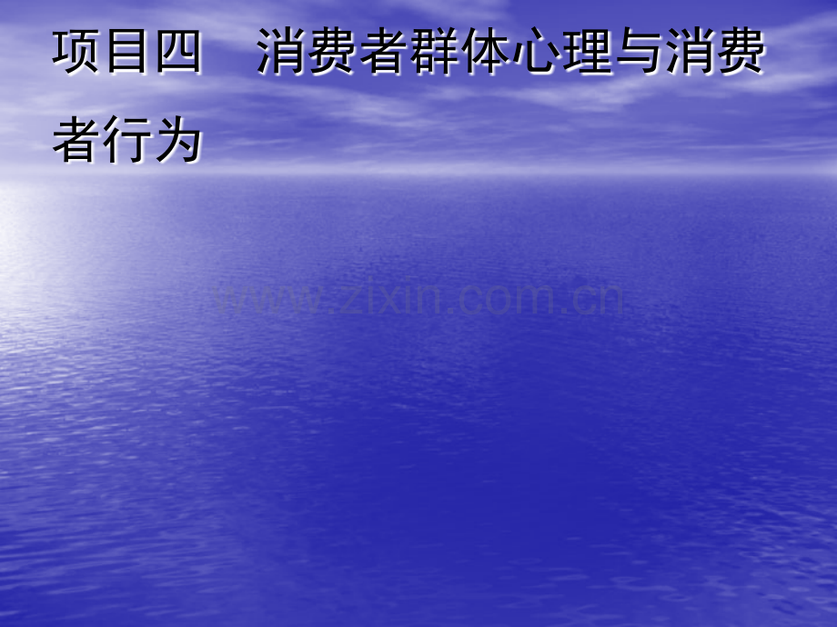 4消费者群体心理与消费者行为解析.pptx_第1页