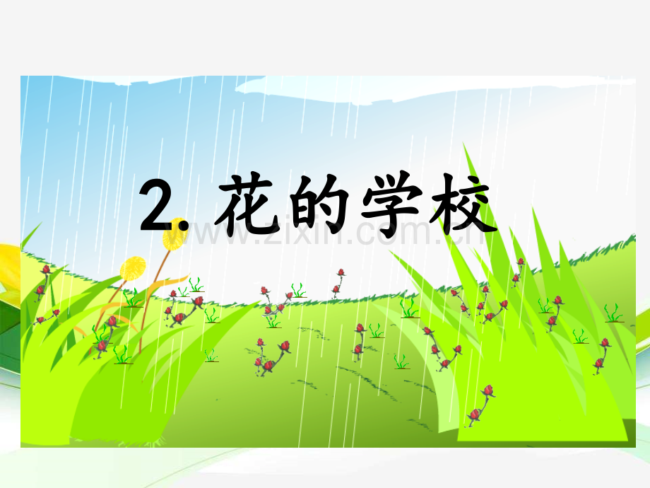 2花的学校.pptx_第1页