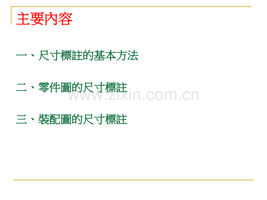 CAD机械制图尺寸标注详解.pptx_第1页