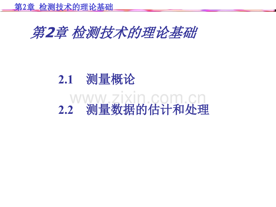 传感器及检测技术讲义.pptx_第2页