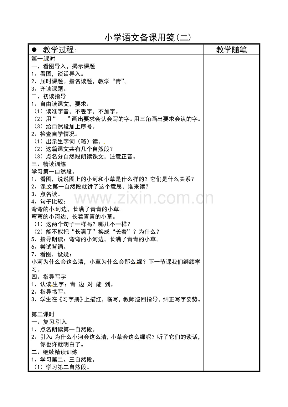 一年级上语文教案小河与青草苏教版.doc_第1页