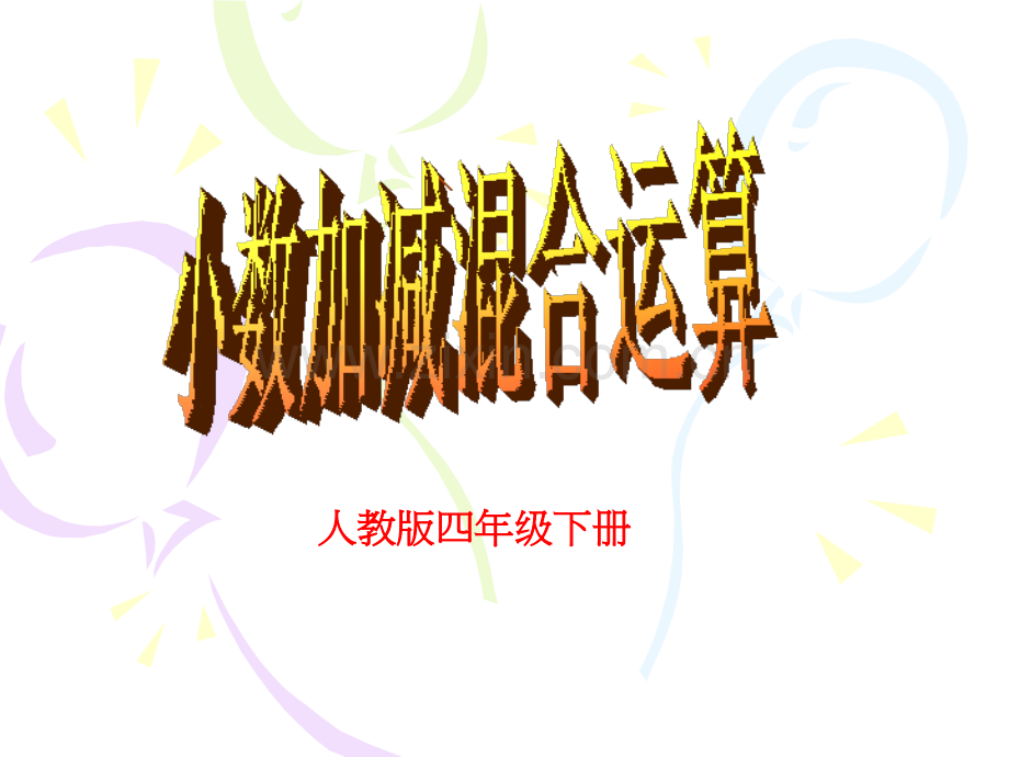 人教版数学四年级下册小数加减混合运算20132.pptx_第1页