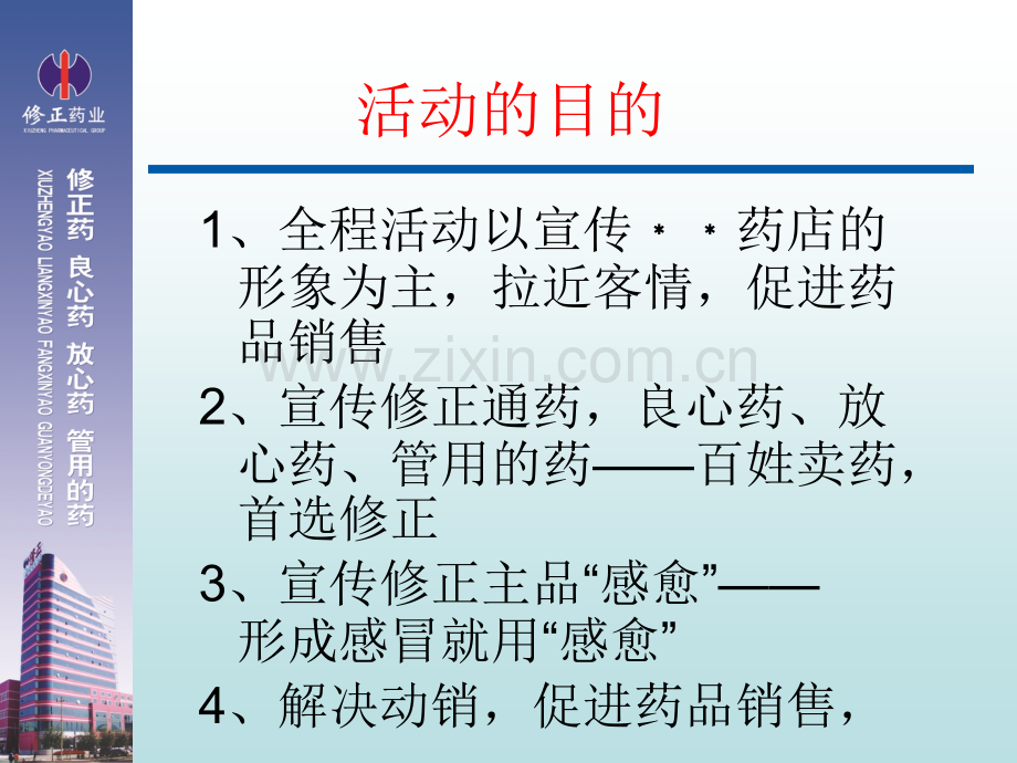 修正药业——关于药店店外促销的活动方案初级流程.pptx_第2页