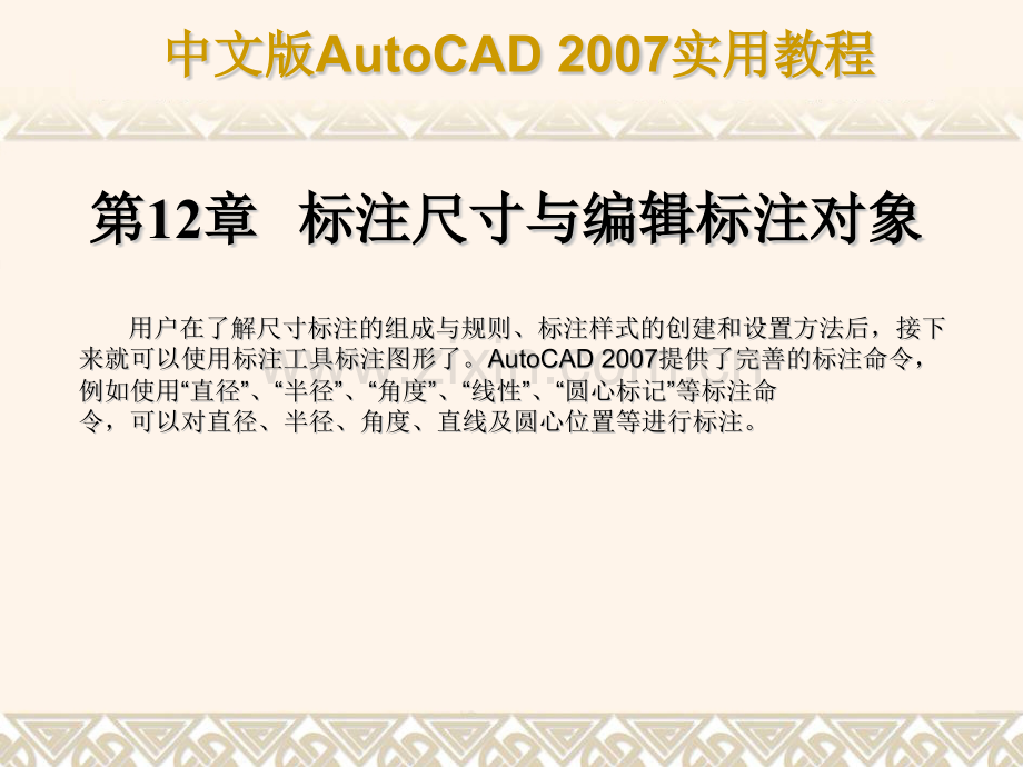 AutoCAD2007教程系列标注尺寸与编辑标注对象.pptx_第1页