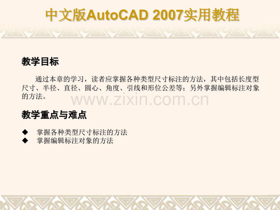 AutoCAD2007教程系列标注尺寸与编辑标注对象.pptx_第2页