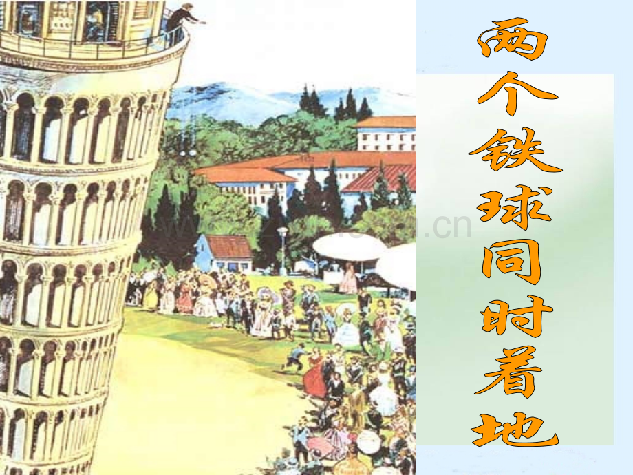24两个铁球同时着地.pptx_第1页
