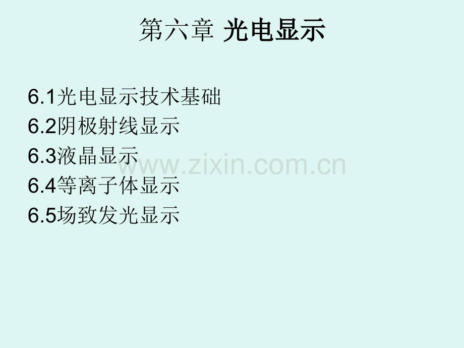 光电显示技术分解.pptx_第1页