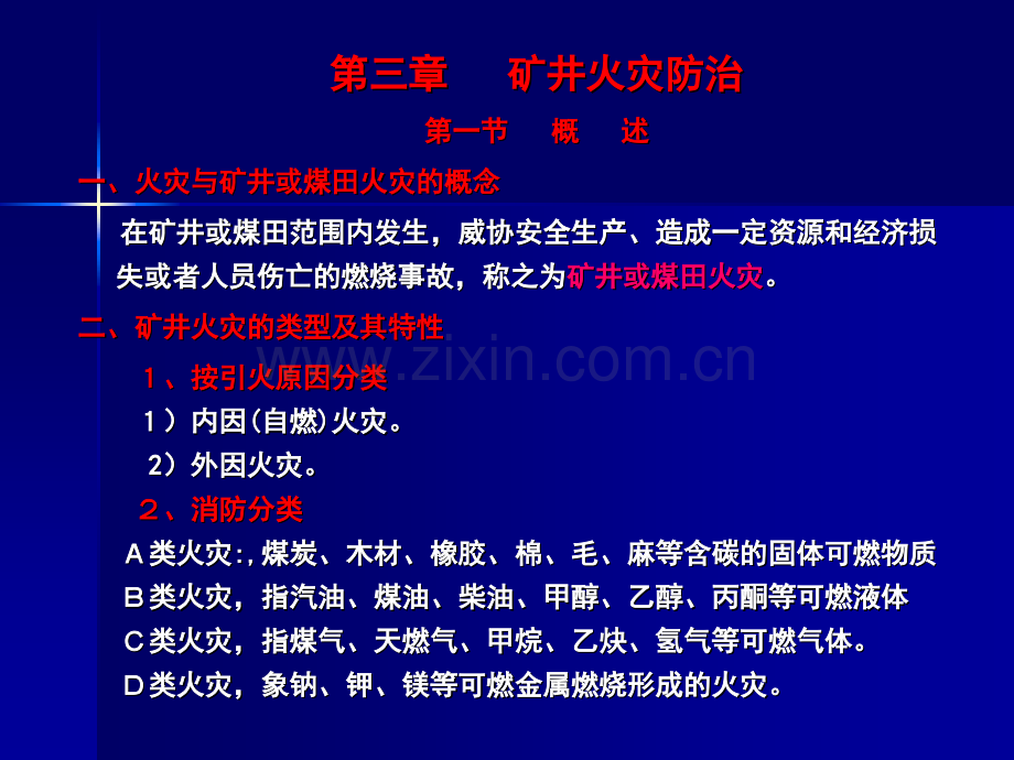 3矿井防灭火概述.pptx_第1页