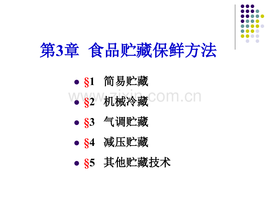3食品贮藏保鲜方法解析.pptx_第1页