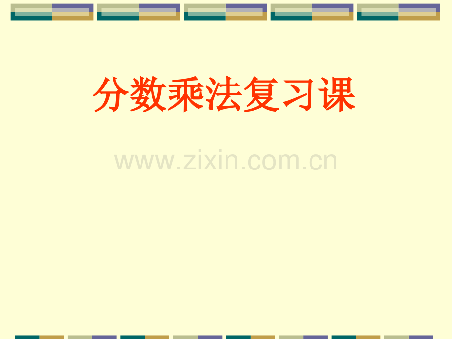 人教版数学六年级上册分数乘法复习课教学课件.pptx_第1页