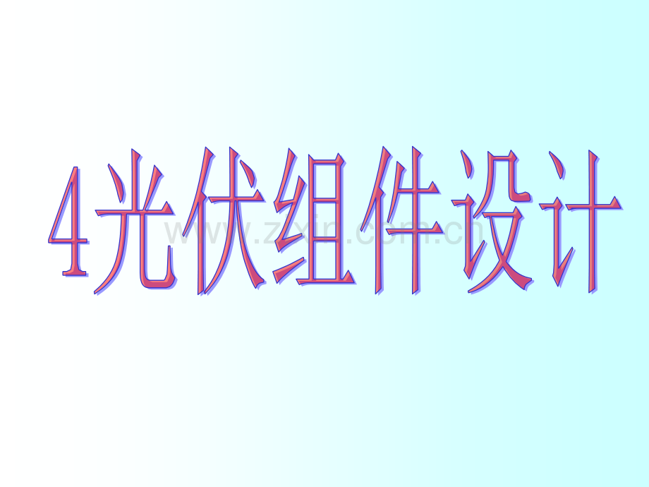 光伏组件技术晶硅电池组件设计.pptx_第1页