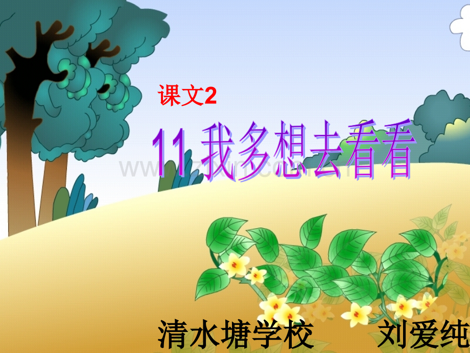 一年级我多想去看看.pptx_第1页