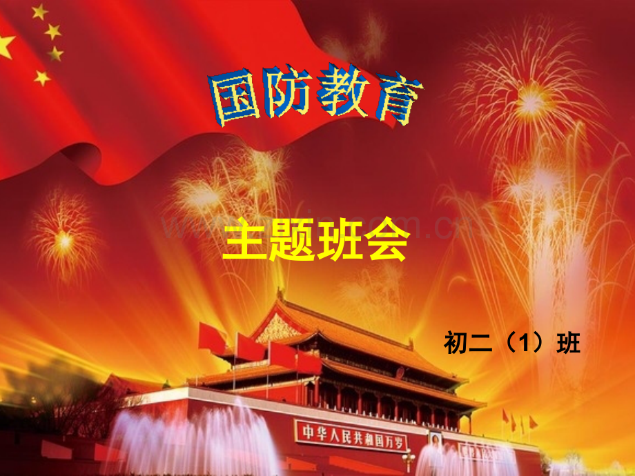 9月国防教育主题班会.pptx_第1页