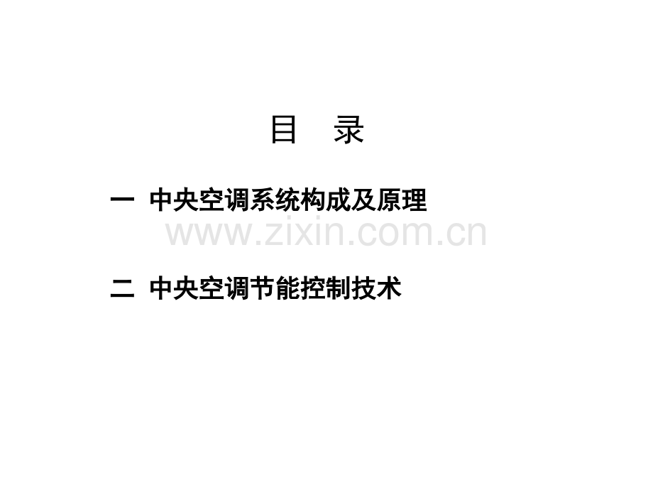 中央空调技术教程.pptx_第2页
